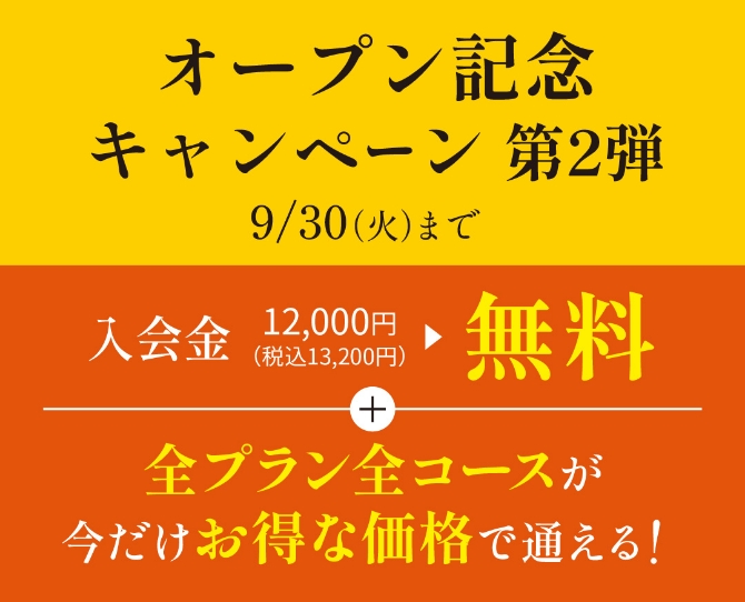 オープン記念キャンペーン第２弾 9/30（火）まで