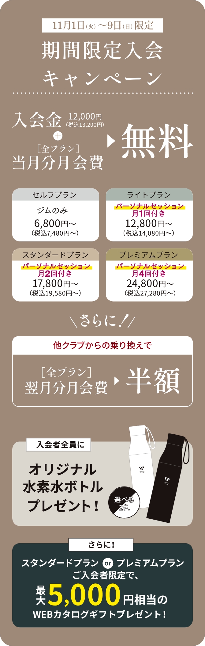 オープン記念キャンペーン11月9日 日曜日まで　入会金12,000円（税込13,200円） + 全プラン月会費初月分無料 さらに!その他豪華特典も 詳しくは無料体験に起こしください。
