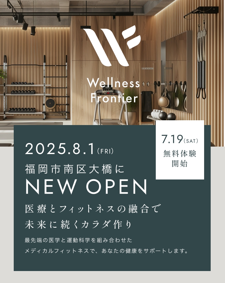 2025.8.1 NEW OPEN 医療とフィットネスの融合で未来に続くカラダ作り