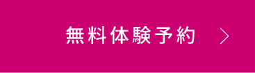 無料体験予約ボタン