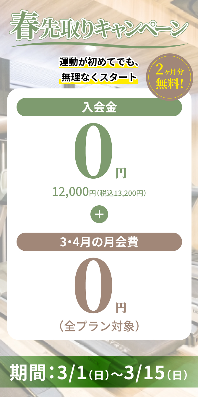 春先取りキャンペーン